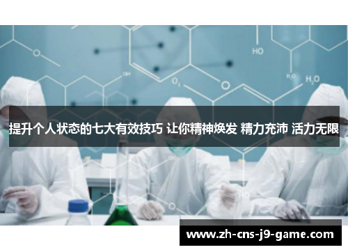 提升个人状态的七大有效技巧 让你精神焕发 精力充沛 活力无限