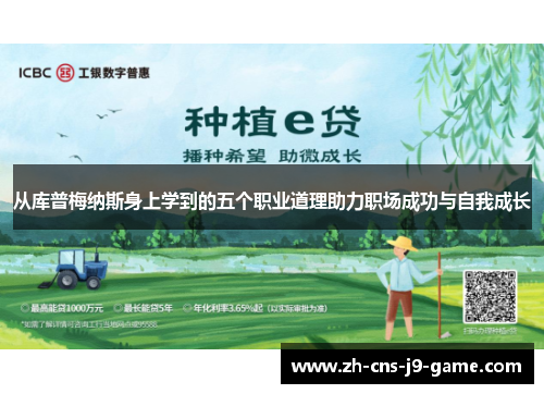 从库普梅纳斯身上学到的五个职业道理助力职场成功与自我成长