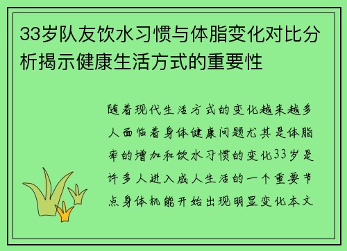 33岁队友饮水习惯与体脂变化对比分析揭示健康生活方式的重要性