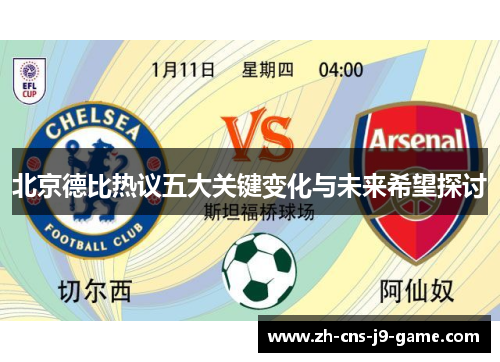 北京德比热议五大关键变化与未来希望探讨