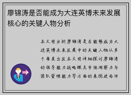 廖锦涛是否能成为大连英博未来发展核心的关键人物分析