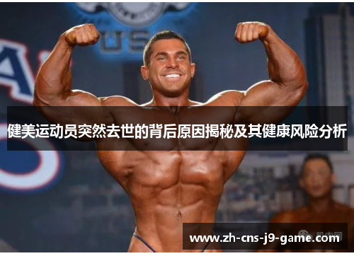 健美运动员突然去世的背后原因揭秘及其健康风险分析