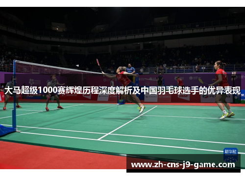 大马超级1000赛辉煌历程深度解析及中国羽毛球选手的优异表现