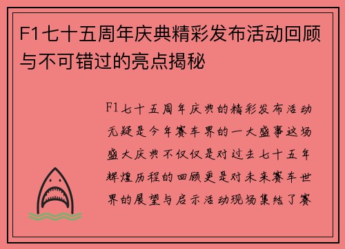 F1七十五周年庆典精彩发布活动回顾与不可错过的亮点揭秘
