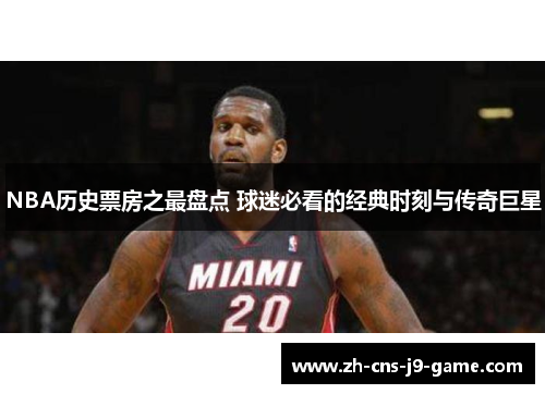 NBA历史票房之最盘点 球迷必看的经典时刻与传奇巨星