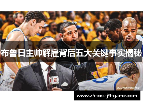 布鲁日主帅解雇背后五大关键事实揭秘