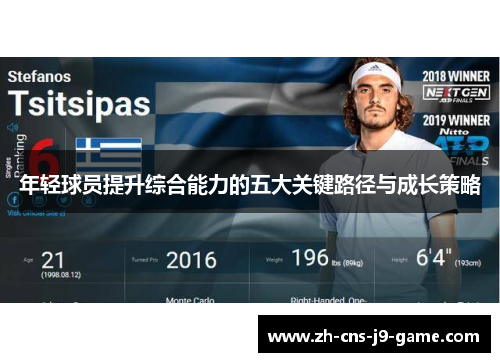 年轻球员提升综合能力的五大关键路径与成长策略