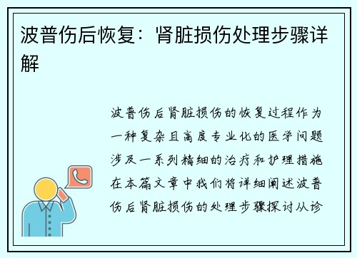波普伤后恢复：肾脏损伤处理步骤详解