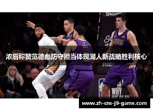 浓眉称赞范德彪防守担当体现湖人新战略胜利核心
