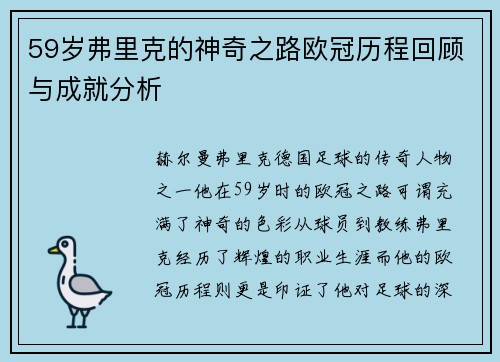 59岁弗里克的神奇之路欧冠历程回顾与成就分析