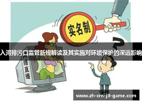 入河排污口监管新规解读及其实施对环境保护的深远影响