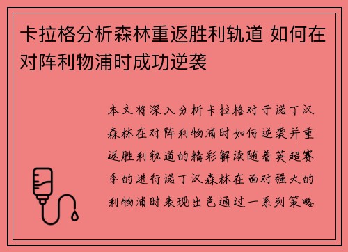 卡拉格分析森林重返胜利轨道 如何在对阵利物浦时成功逆袭