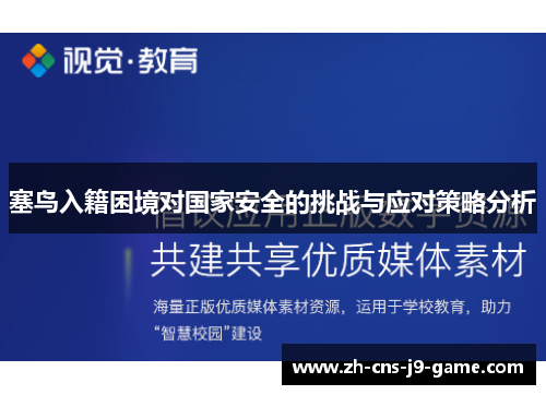 塞鸟入籍困境对国家安全的挑战与应对策略分析