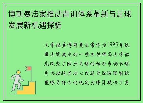 博斯曼法案推动青训体系革新与足球发展新机遇探析