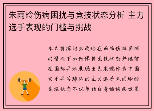 朱雨玲伤病困扰与竞技状态分析 主力选手表现的门槛与挑战