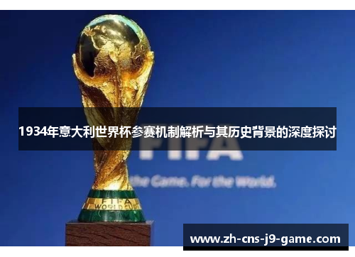 1934年意大利世界杯参赛机制解析与其历史背景的深度探讨