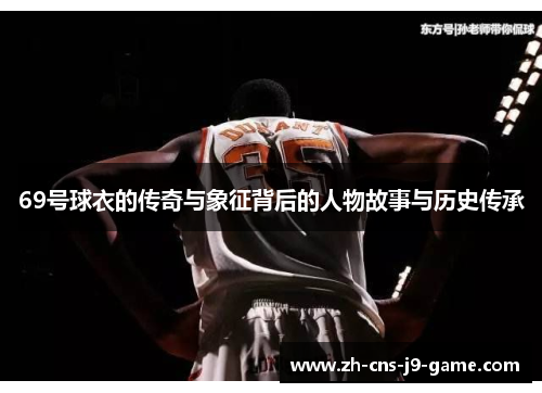 69号球衣的传奇与象征背后的人物故事与历史传承