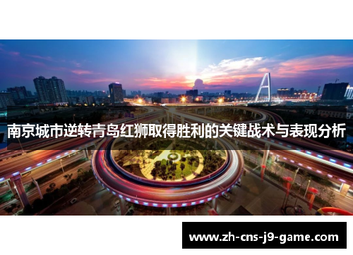 南京城市逆转青岛红狮取得胜利的关键战术与表现分析