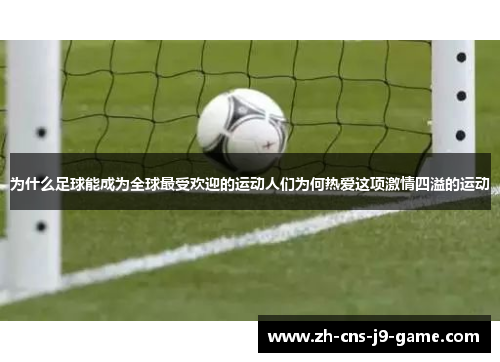 为什么足球能成为全球最受欢迎的运动人们为何热爱这项激情四溢的运动