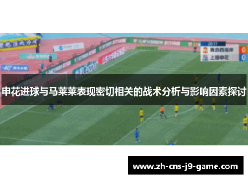 申花进球与马莱莱表现密切相关的战术分析与影响因素探讨