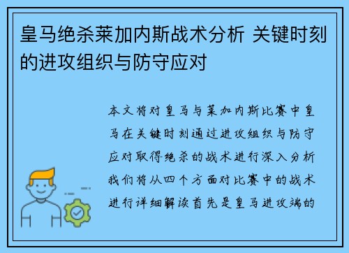 皇马绝杀莱加内斯战术分析 关键时刻的进攻组织与防守应对