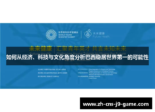 如何从经济、科技与文化角度分析巴西稳居世界第一的可能性
