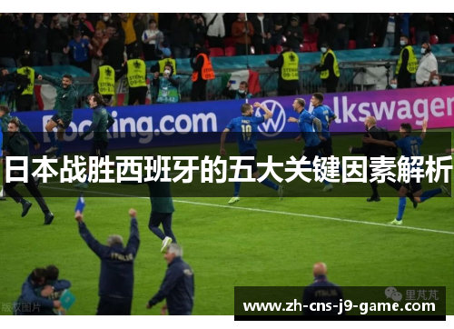 日本战胜西班牙的五大关键因素解析