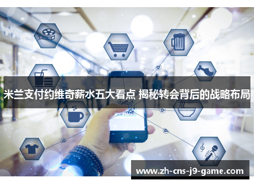 米兰支付约维奇薪水五大看点 揭秘转会背后的战略布局