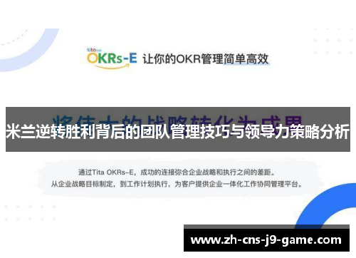 米兰逆转胜利背后的团队管理技巧与领导力策略分析