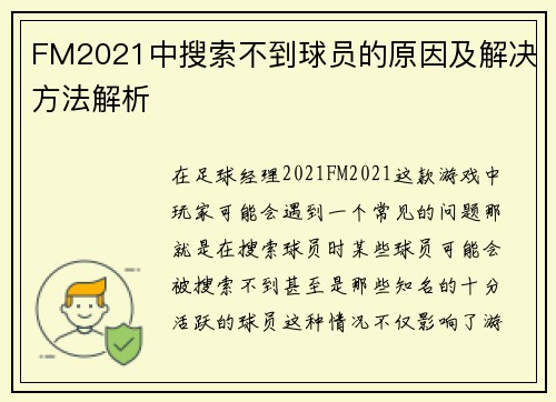 FM2021中搜索不到球员的原因及解决方法解析