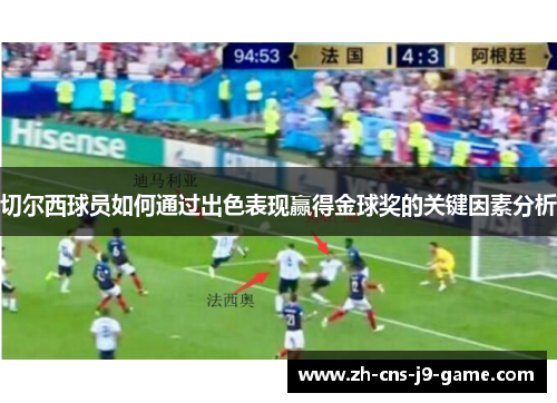 切尔西球员如何通过出色表现赢得金球奖的关键因素分析