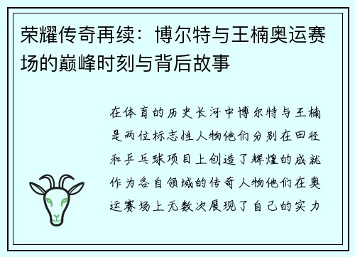 荣耀传奇再续：博尔特与王楠奥运赛场的巅峰时刻与背后故事