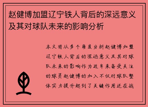 赵健博加盟辽宁铁人背后的深远意义及其对球队未来的影响分析