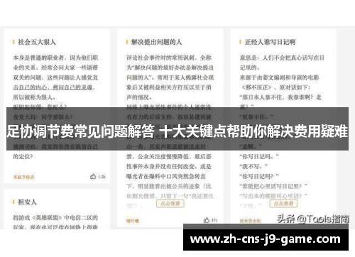 足协调节费常见问题解答 十大关键点帮助你解决费用疑难