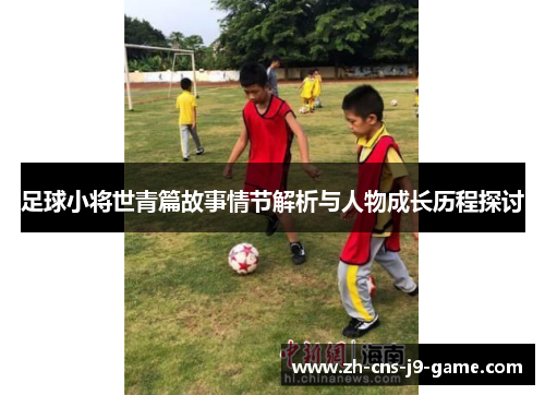 足球小将世青篇故事情节解析与人物成长历程探讨