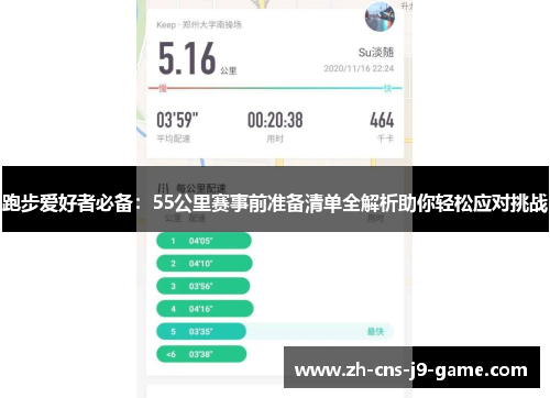 跑步爱好者必备：55公里赛事前准备清单全解析助你轻松应对挑战
