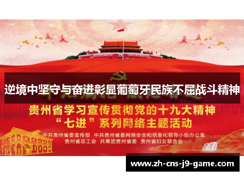 逆境中坚守与奋进彰显葡萄牙民族不屈战斗精神 逆境中坚守与奋进彰显葡萄牙民族不屈战斗精神