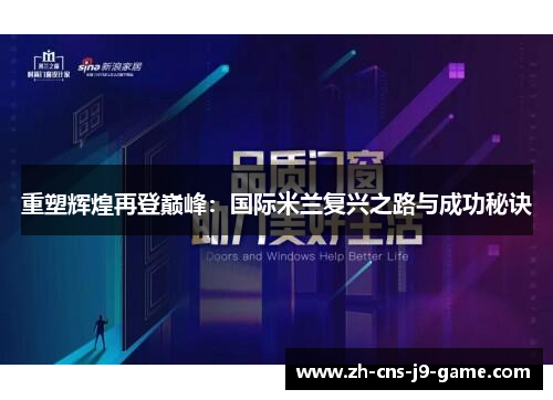 重塑辉煌再登巅峰：国际米兰复兴之路与成功秘诀