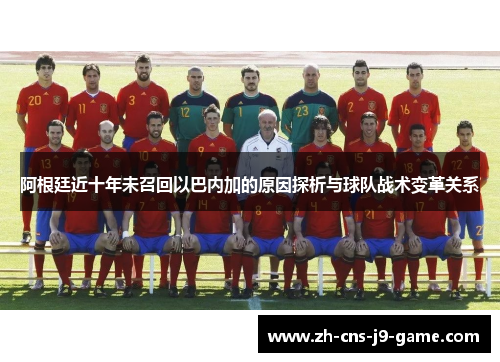 阿根廷近十年未召回以巴内加的原因探析与球队战术变革关系