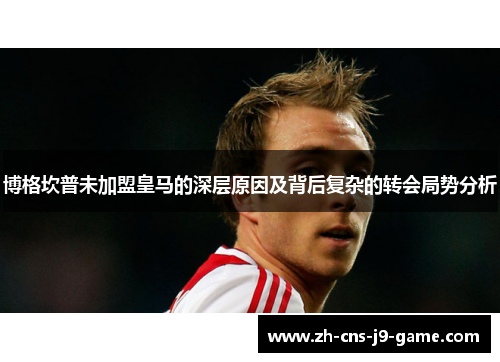 博格坎普未加盟皇马的深层原因及背后复杂的转会局势分析