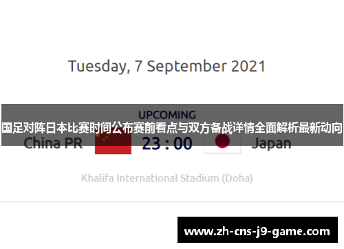 国足对阵日本比赛时间公布赛前看点与双方备战详情全面解析最新动向
