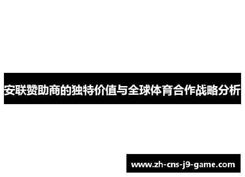 安联赞助商的独特价值与全球体育合作战略分析