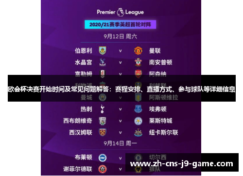欧会杯决赛开始时间及常见问题解答：赛程安排、直播方式、参与球队等详细信息