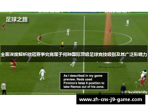 全面深度解析欧冠赛事究竟属于何种国际顶级足球竞技级别及其广泛影响力 全面深度解析欧冠赛事究竟属于何种国际顶级足球竞技级别及其广泛影响力