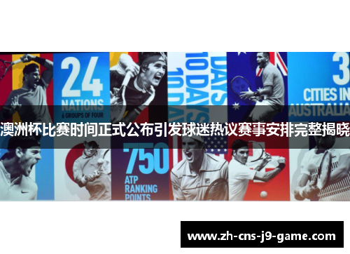 澳洲杯比赛时间正式公布引发球迷热议赛事安排完整揭晓 澳洲杯比赛时间正式公布引发球迷热议赛事安排完整揭晓