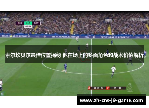 索尔坎贝尔最佳位置揭秘 他在场上的多面角色和战术价值解析