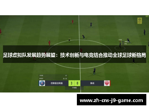 足球虚拟队发展趋势展望：技术创新与电竞结合推动全球足球新格局