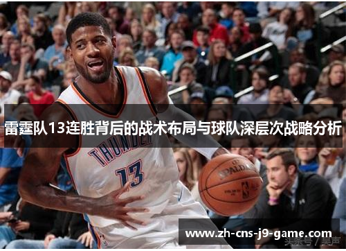 雷霆队13连胜背后的战术布局与球队深层次战略分析