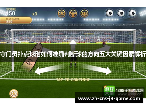 守门员扑点球时如何准确判断球的方向五大关键因素解析