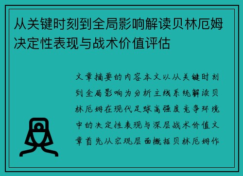 从关键时刻到全局影响解读贝林厄姆决定性表现与战术价值评估
